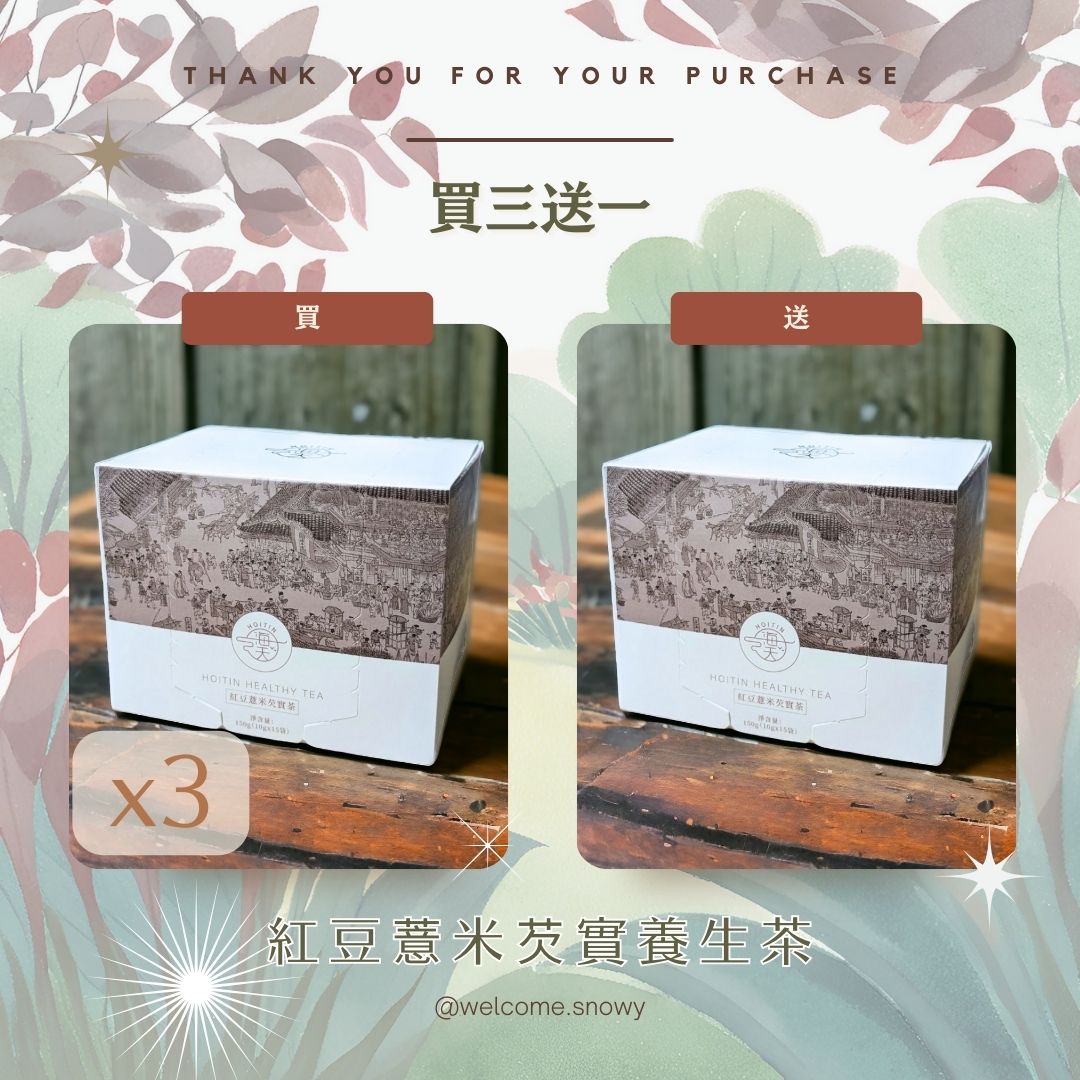 買三送一 - 紅豆薏米芡實養生茶包 (10gx15包)