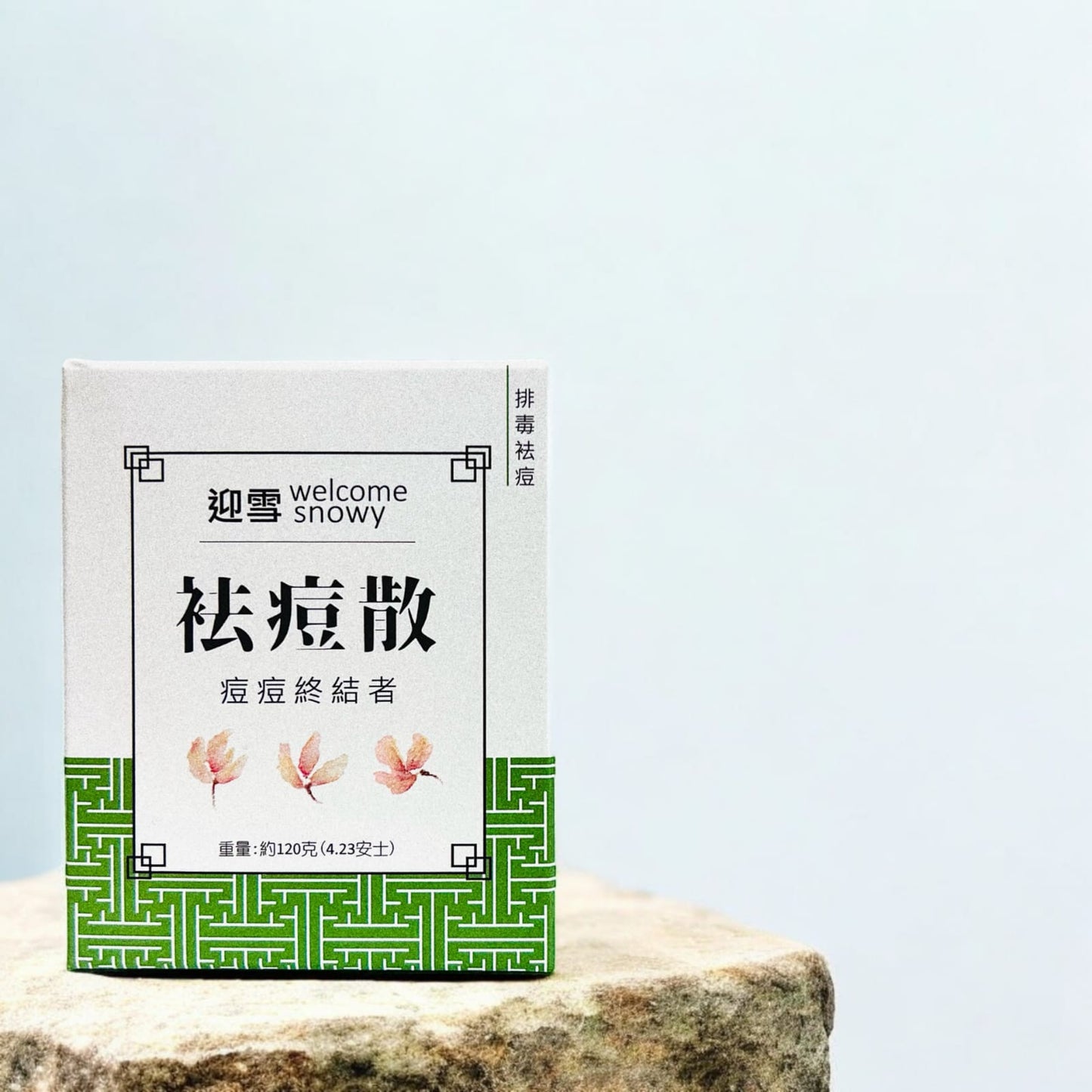 祛痘散 - 天然淨膚,痘痘終結者