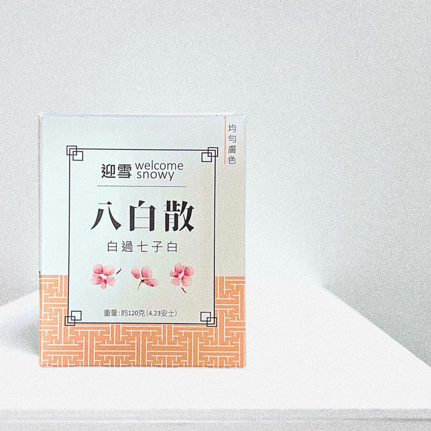 八白散 - 白過七子白 | 嫩膚 | 補水 | 調整膚色 | 美白