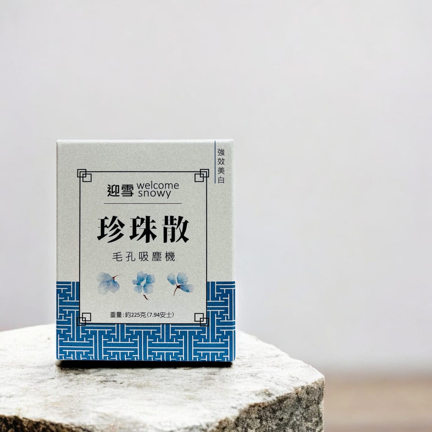 強力美白神器 珍珠散