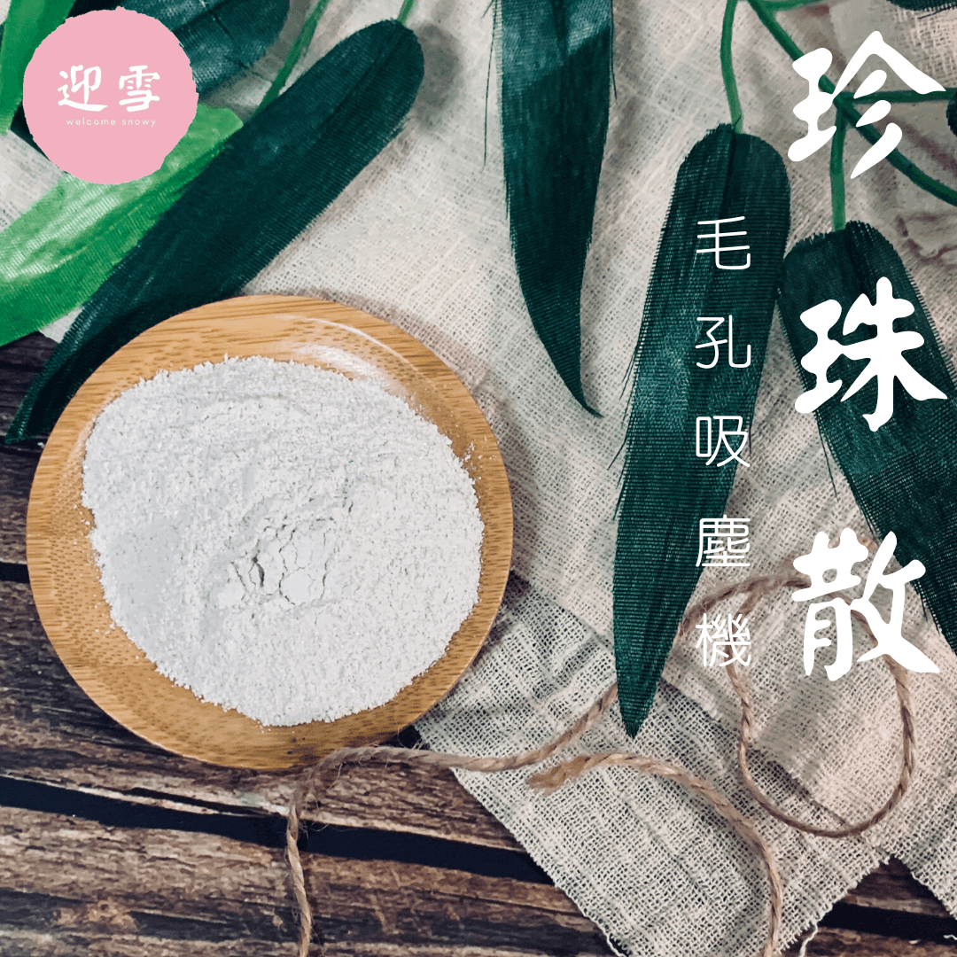 珍珠散 皇牌產品 深層清潔毛孔 美白