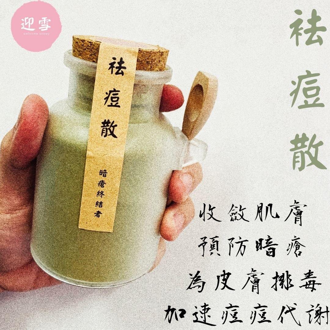 袪痘散 - 痘痘終結者 | 收斂肌膚 | 為皮膚排毒 | 預防暗瘡 | 加速暗瘡代謝 - Welcome Snowy 迎雪宮廷古方面膜粉