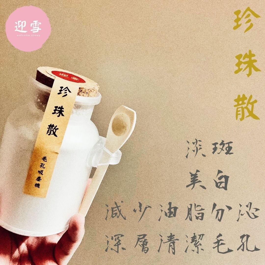 珍珠散+迎雪露組合 | 最強補濕美白修復抗氧組合 - Welcome Snowy 迎雪宮廷古方面膜粉