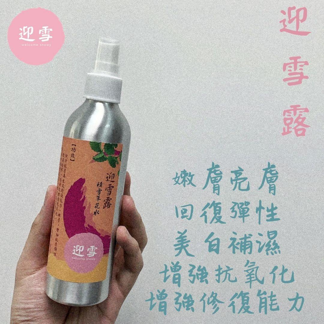 珍珠散+迎雪露組合 | 最強補濕美白修復抗氧組合 - Welcome Snowy 迎雪宮廷古方面膜粉