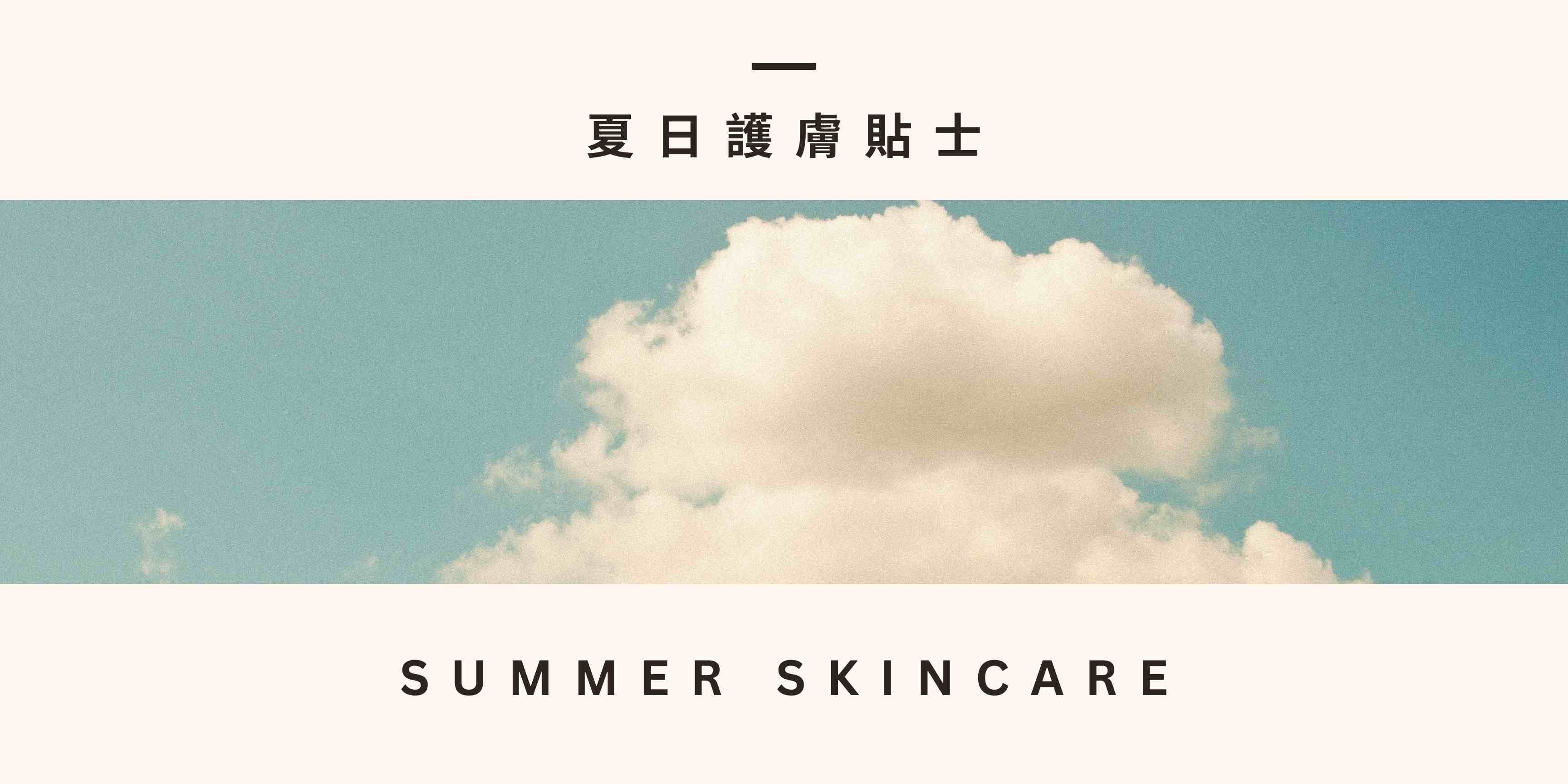 夏日護膚貼士2023