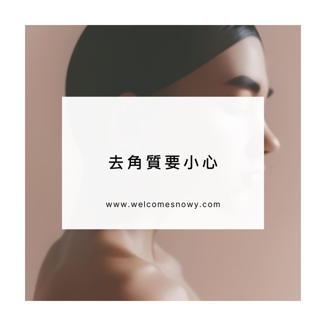 去角質的注意事項，有痘痘的你一定要睇！