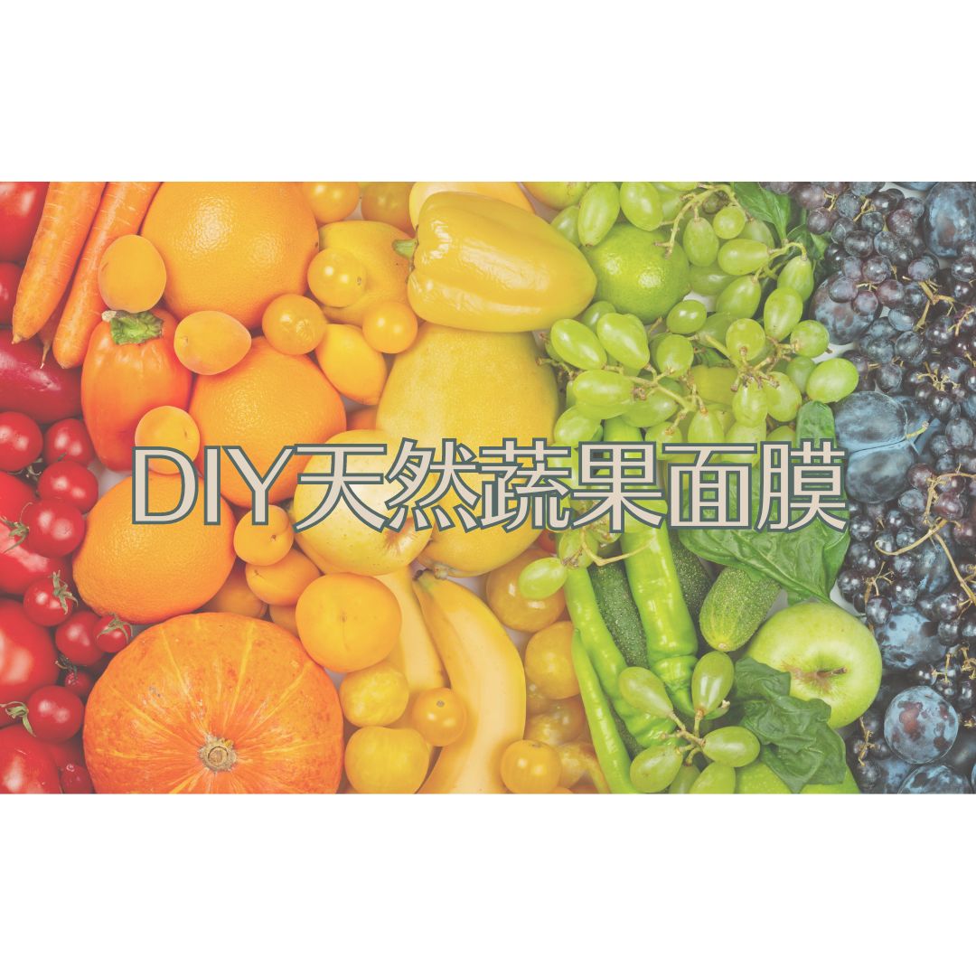 廚房都變美容院：DIY天然面膜 🍎