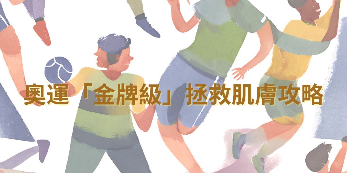 你皮膚都參加緊奧運？熬夜追奧運？別讓你的皮膚也跟著「奪金」變黃！🥇