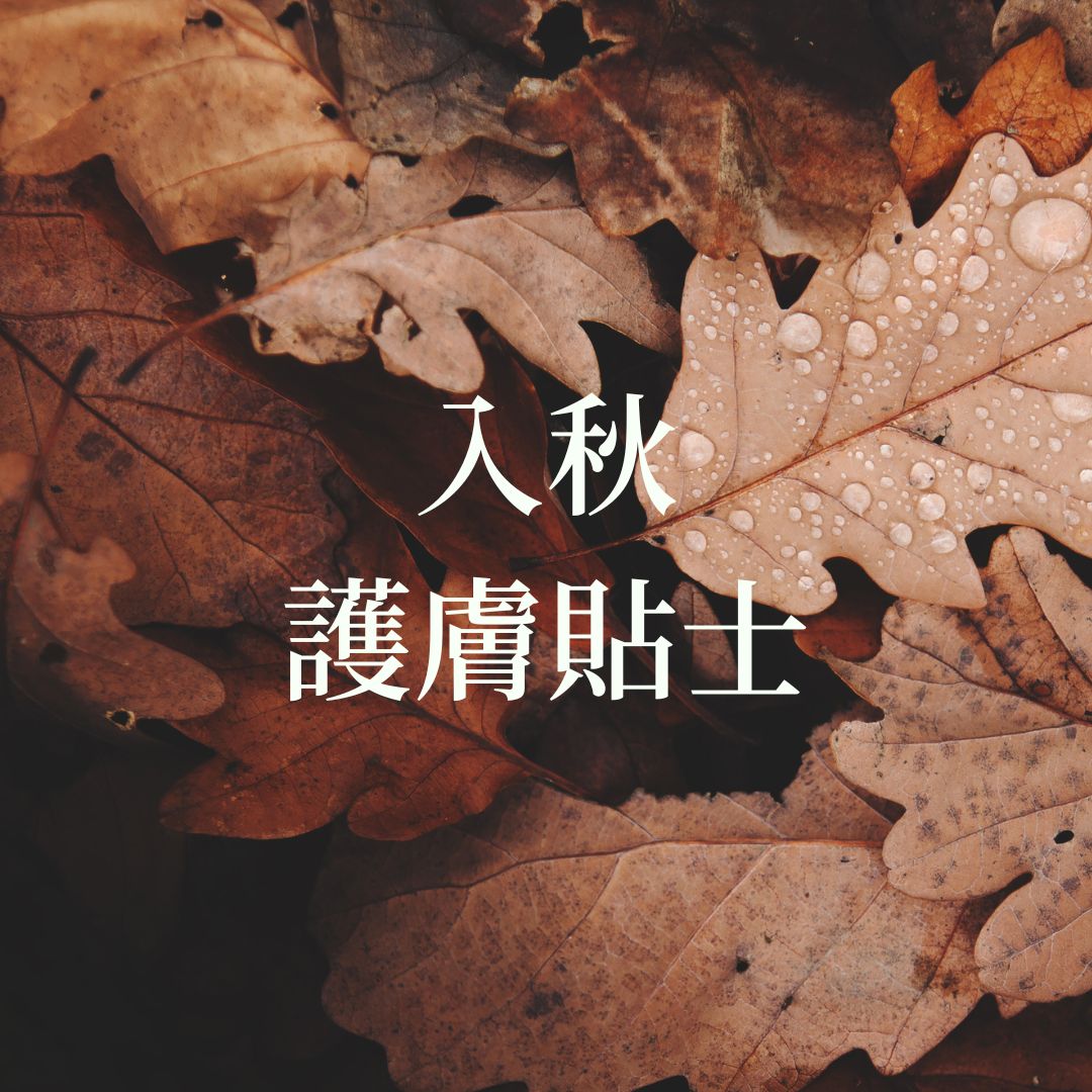 入秋了🍂 五個不能不知道的護膚小貼士