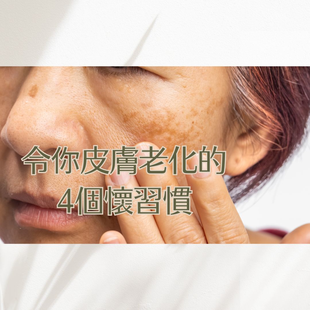 告別「面子問題」：5個加速皮膚老化的壞習慣，你中了幾個？