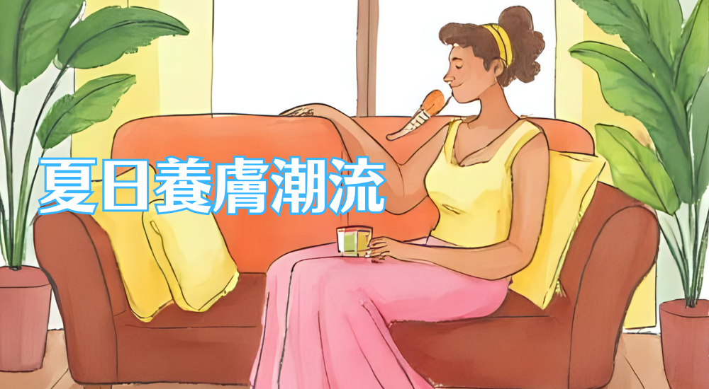 夏日護膚潮流：如何在酷熱中保持水潤光澤，這些貼士你一定要知道！
