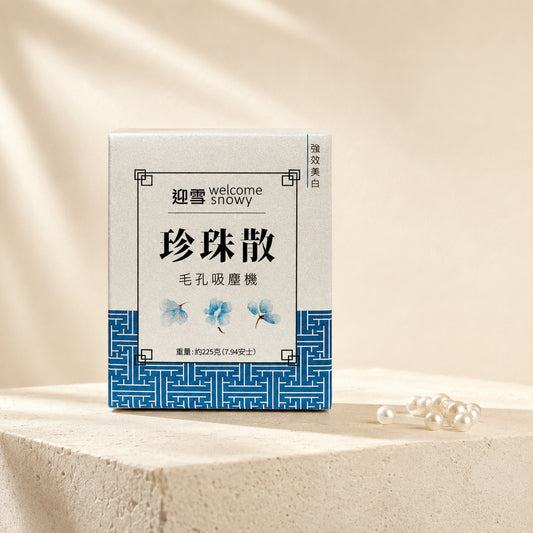 皇牌珍珠散｜強力美白 | 深層潔淨面膜粉