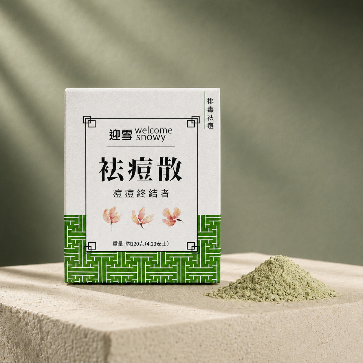 袪痘散｜控油淨痘 | 淨膚排毒面膜粉