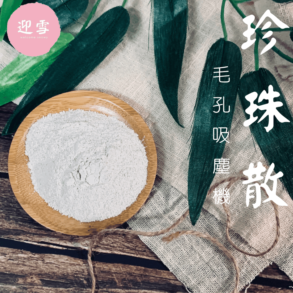 珍珠散粉末質感
