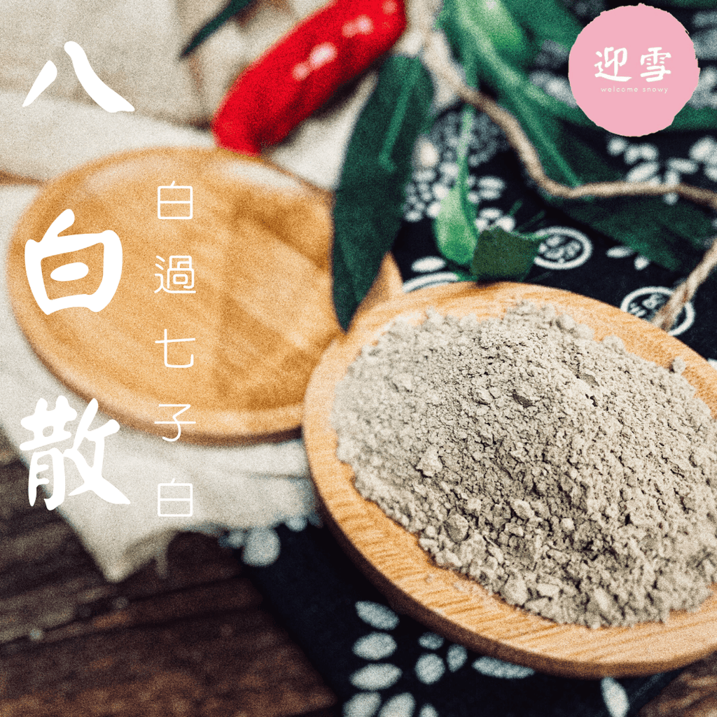 迎雪八白散粉末質感
