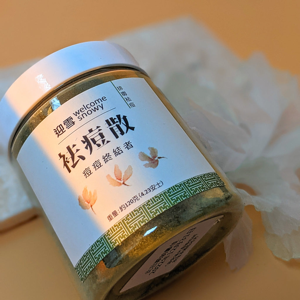 袪痘散草本面膜粉的養膚情境